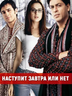 Наступит завтра или нет?	