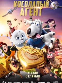 Косолапый агент