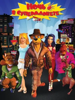 Ночь в супермаркете