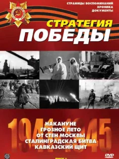 Стратегия Победы