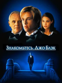 Знакомьтесь, Джо Блэк