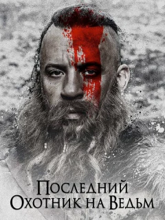 Последний охотник на ведьм