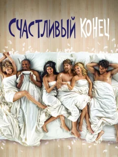 Счастливый конец