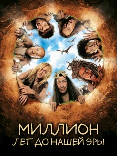 Миллион лет до нашей эры