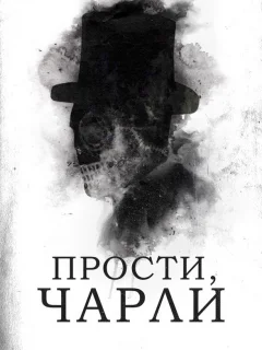 Прости, Чарли