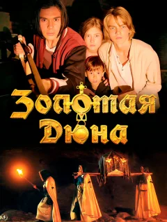 Золотая дюна