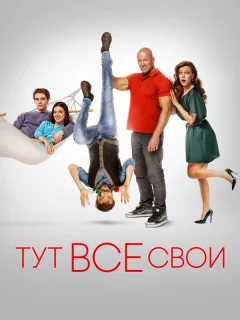 Тут все свои