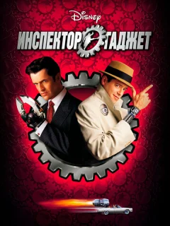 Инспектор Гаджет