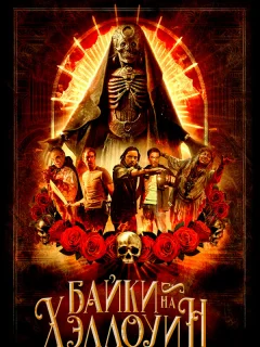 Байки на Хэллоуин