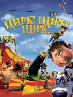 Цирк! Цирк! Цирк!