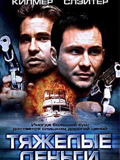 Тяжелые деньги