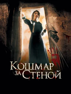 Кошмар за стеной 