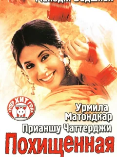 Похищенная