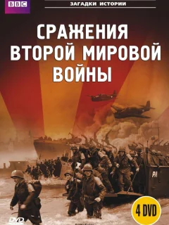 BBC: Сражения Второй мировой