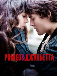 Ромео и Джульетта