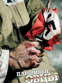 Паршивые овцы