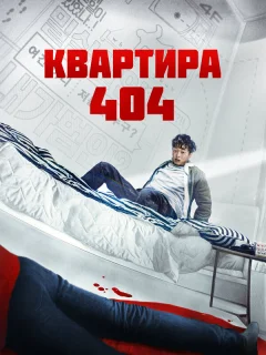 Квартира 404