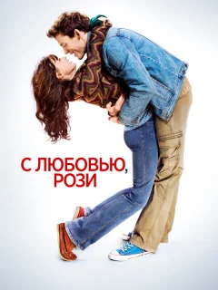 С любовью, Рози