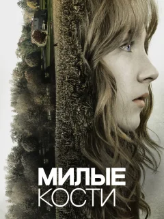 Милые кости