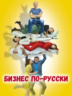 Бизнес по-русски