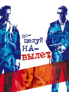 Поцелуй навылет