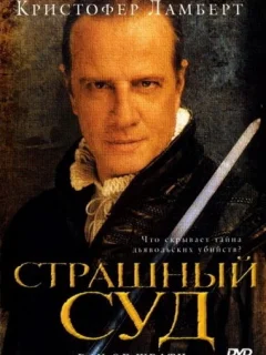 Страшный суд