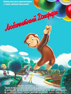 Любопытный Джордж