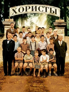 Хористы