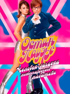 Остин Пауэрс: Человек-загадка международного масштаба