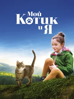 Мой котик и я