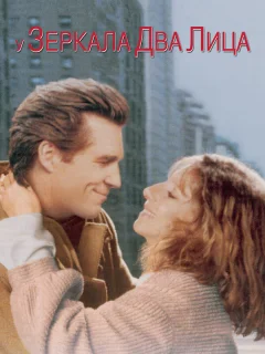 У зеркала два лица