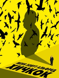 Меня зовут Альфред Хичкок