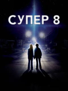 Супер 8