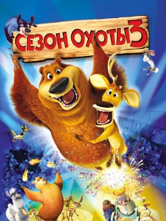 Сезон охоты 3