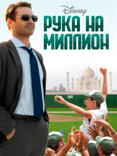 Рука на миллион