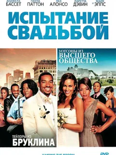 Испытание свадьбой