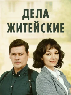 Дела житейские