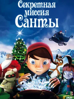 Секретная миссия Санты