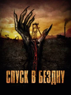 Спуск в бездну