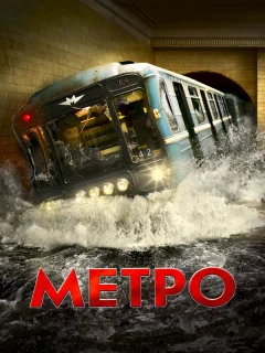 Метро