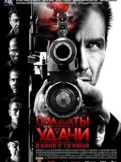 Солдаты удачи