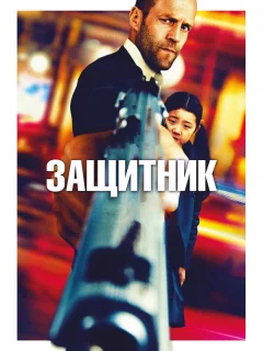 Защитник