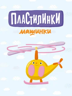 Пластилинки. Машинки