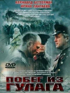 Побег из Гулага