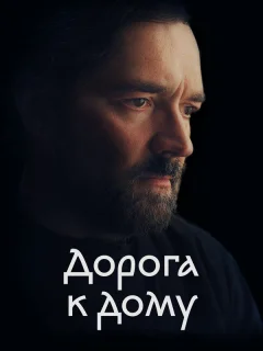Дорога к дому