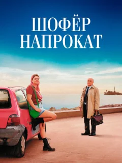 Шофёр напрокат