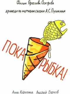 Пока, рыбка!