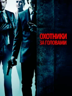 Охотники за головами
