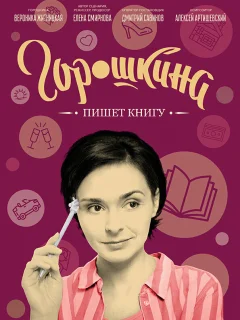 Горошкина пишет книгу