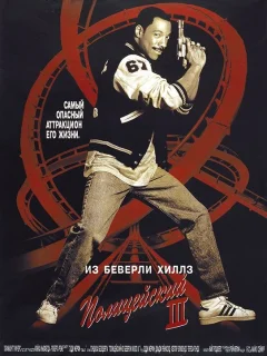 Полицейский из Беверли-Хиллз 3